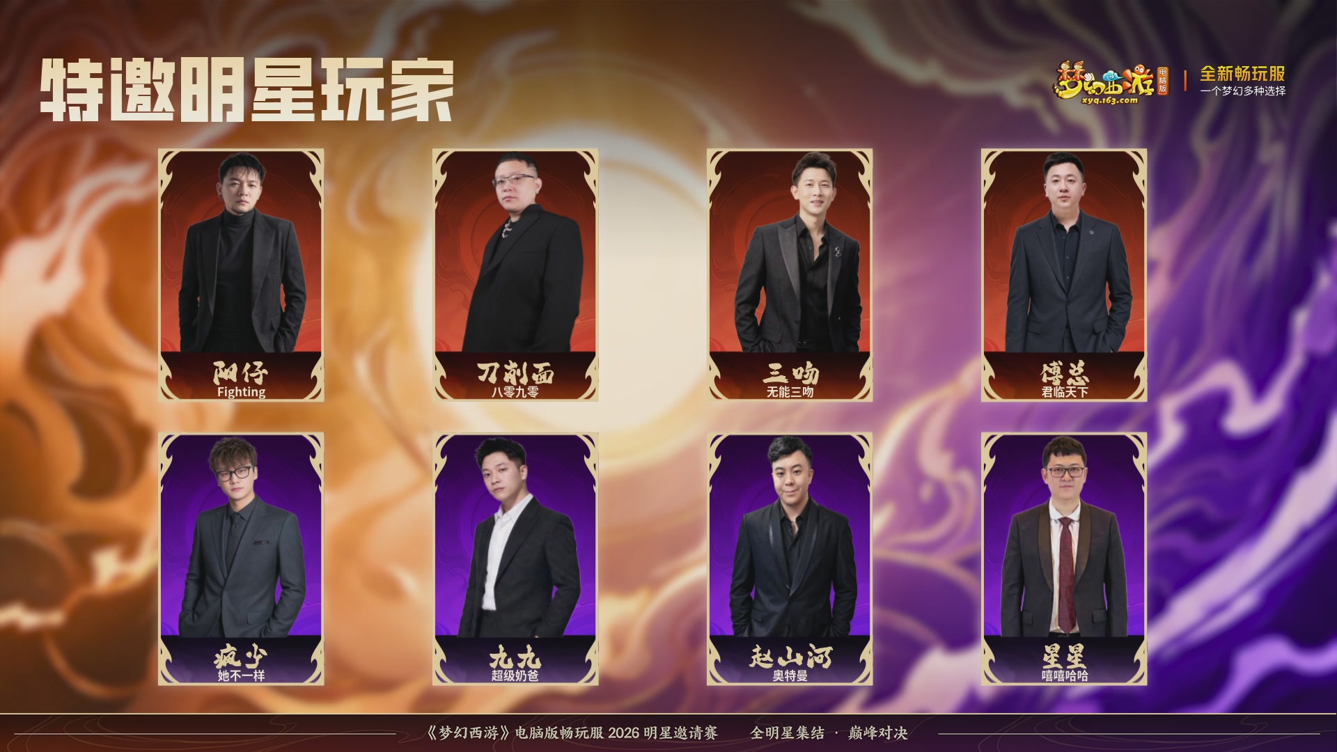 畅玩服2026明星邀请赛