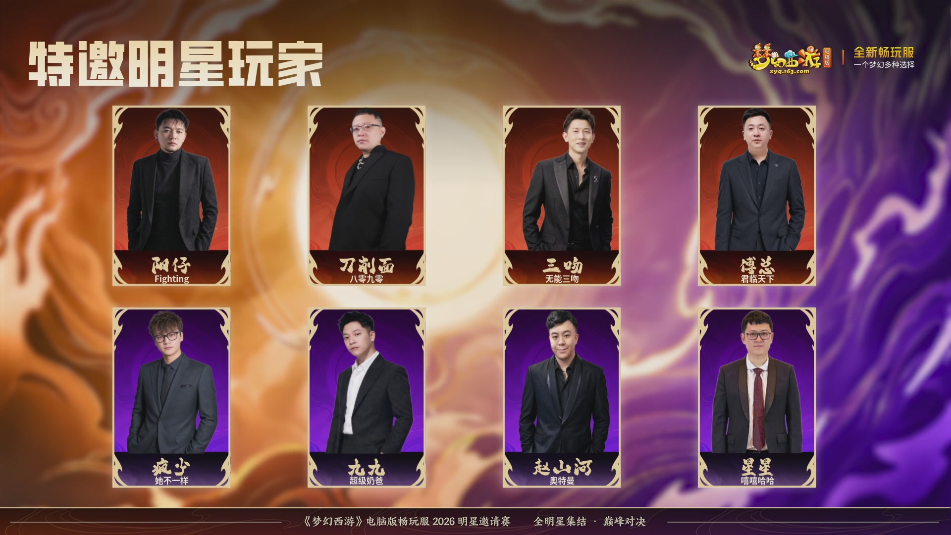 畅玩服2026明星邀请赛