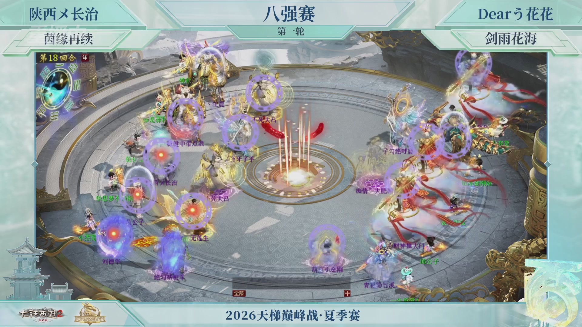 【重播】《大话西游2免费版》常规服天梯巅峰战夏季赛