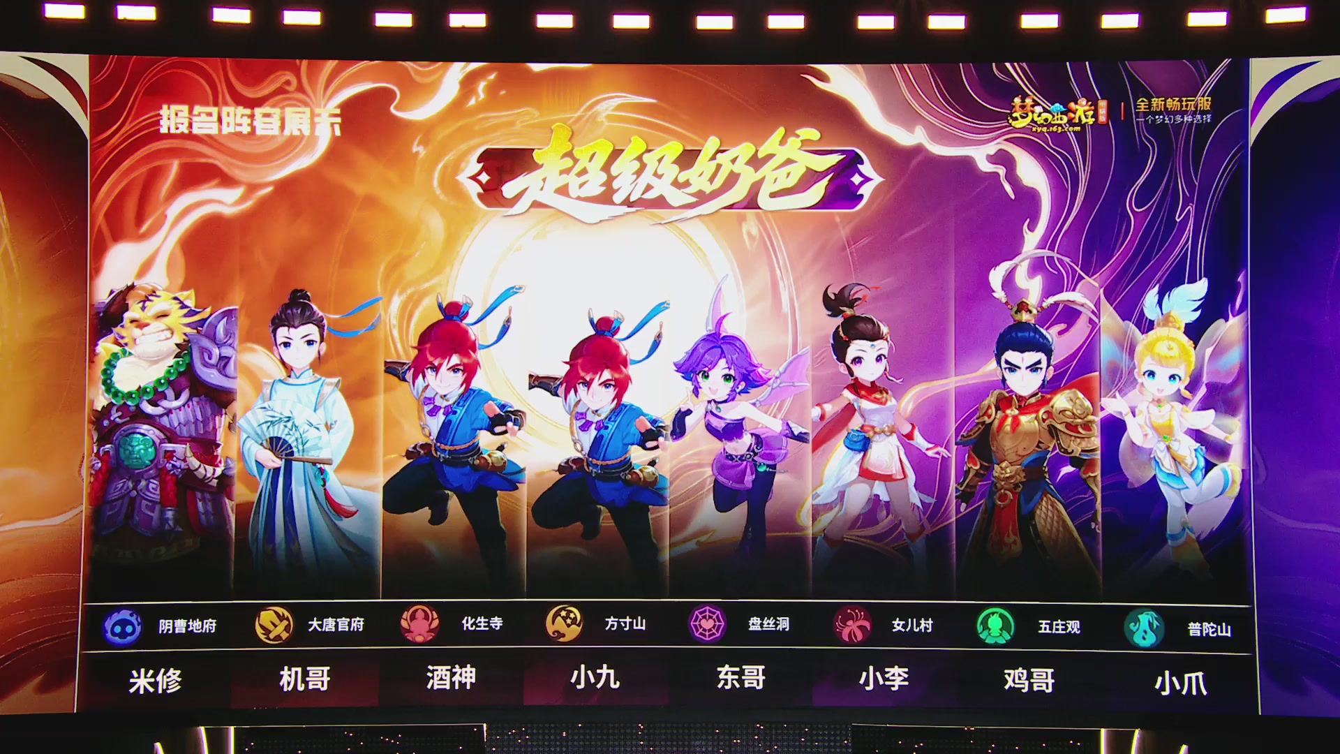 畅玩服2026明星邀请赛