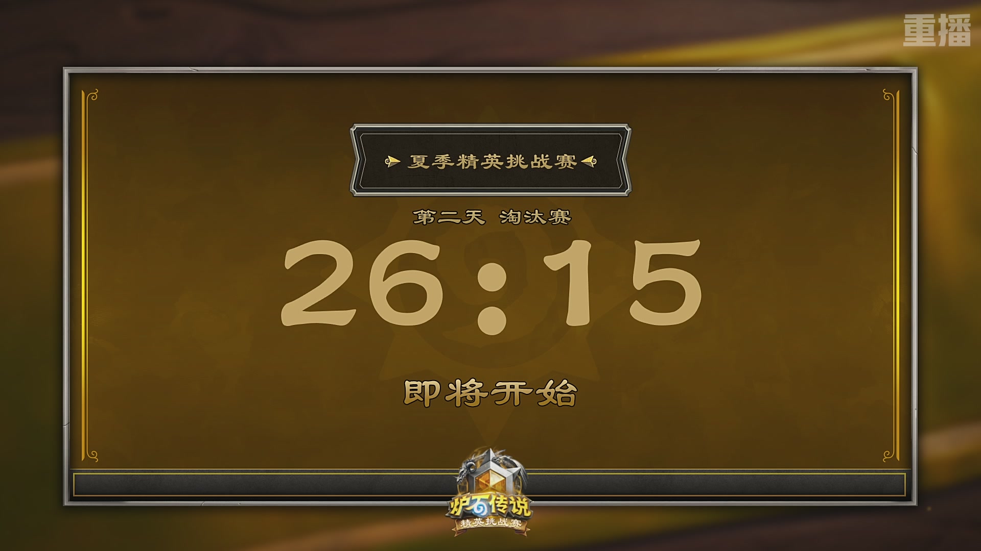 炉石传说夏季精英挑战赛Day2