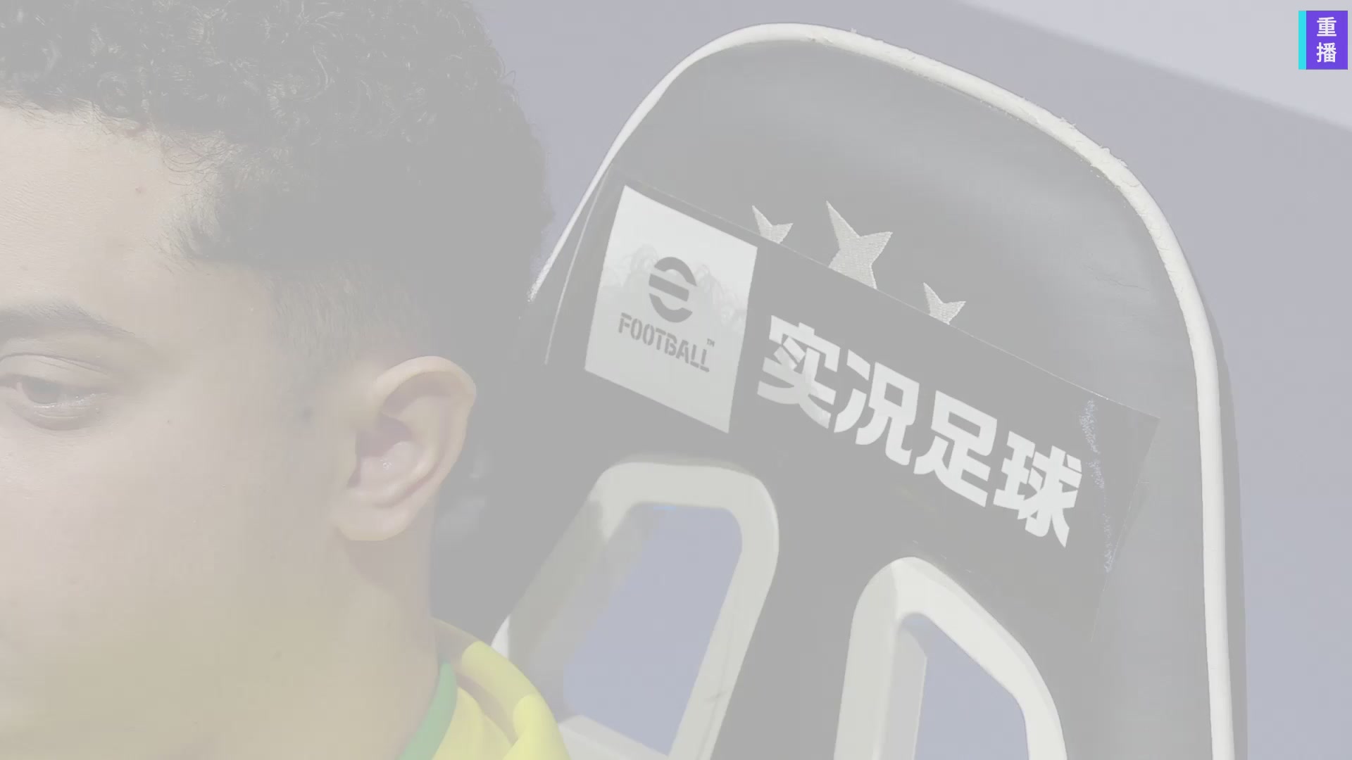 2026实况足球中国邀请赛