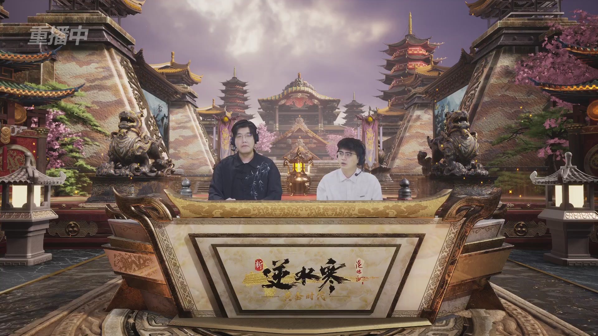 【重播】逆水寒黄金服第三届诸神之战淘汰赛决赛日