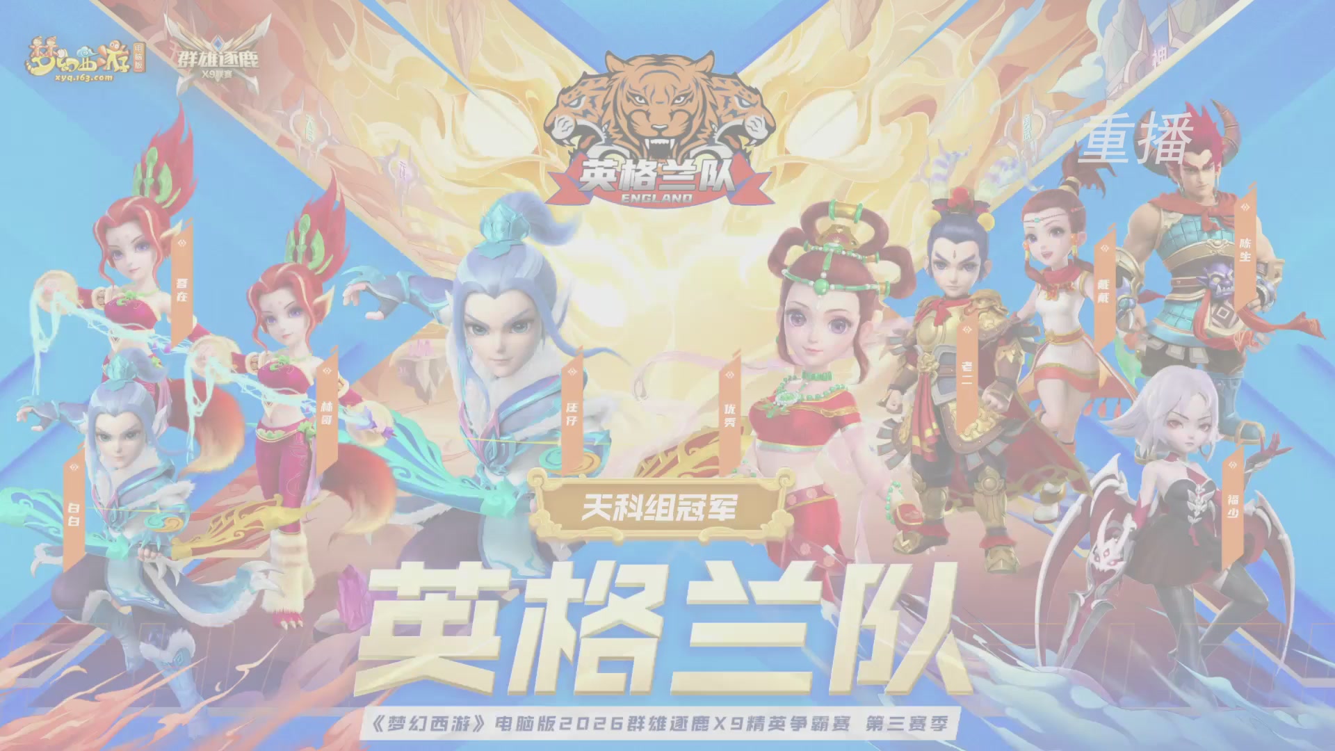 【重播】群雄逐鹿X9精英争霸赛-第三赛季决赛