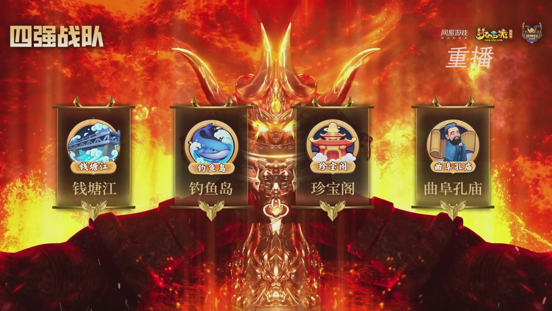 【重播】2026武神坛巅峰赛-四强争夺赛