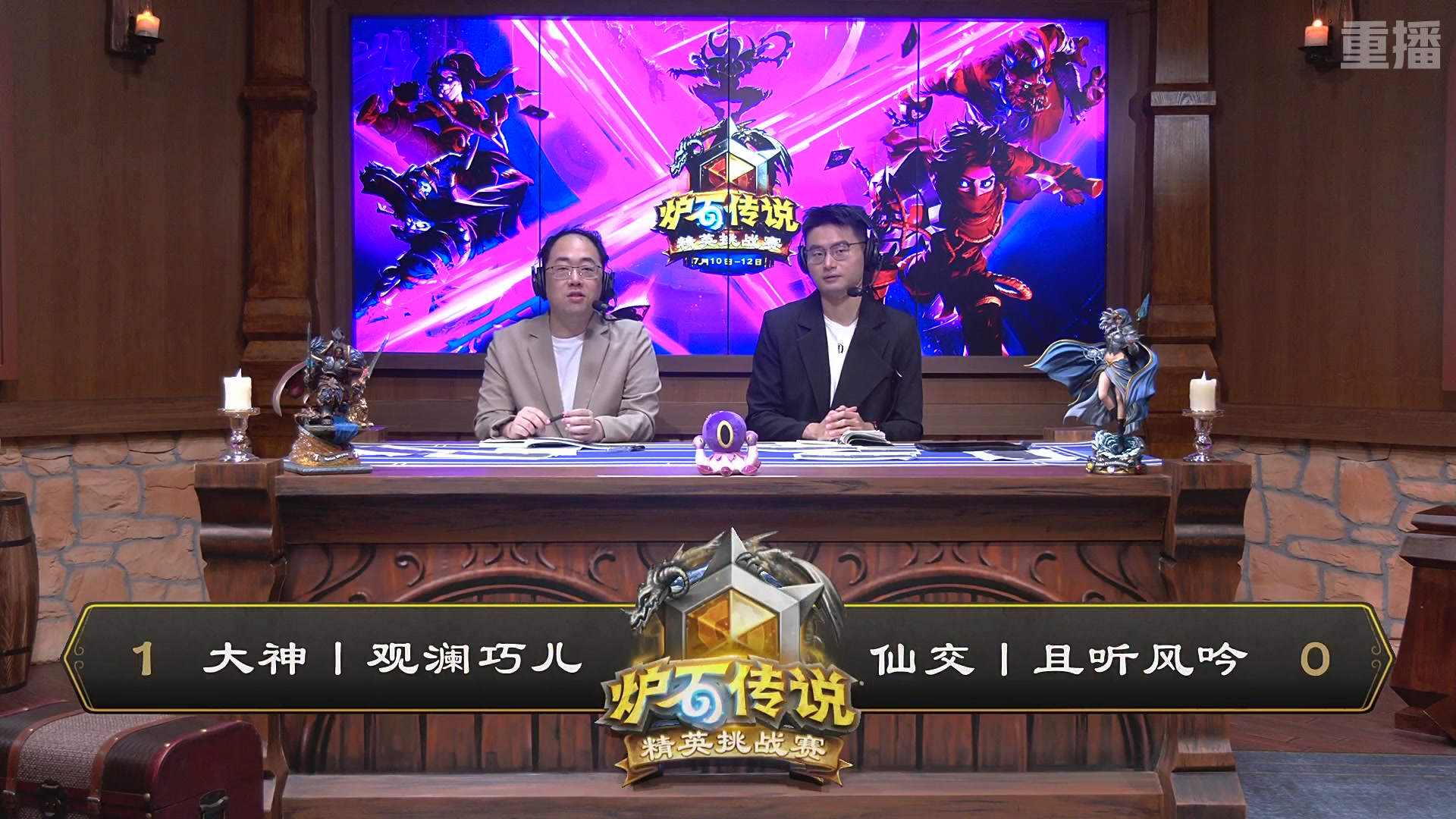 【重播】炉石传说夏季精英挑战赛Day2