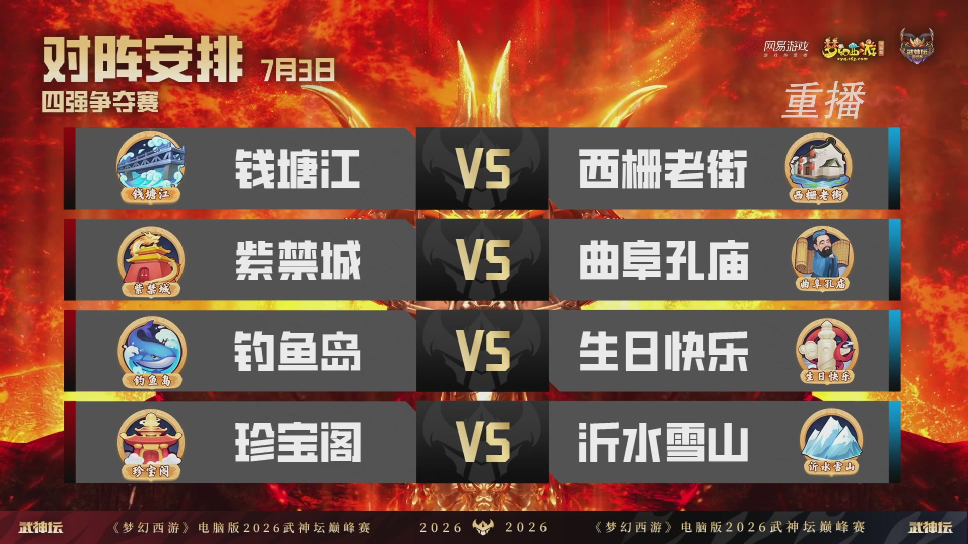 【重播】2026武神坛巅峰赛-四强争夺赛