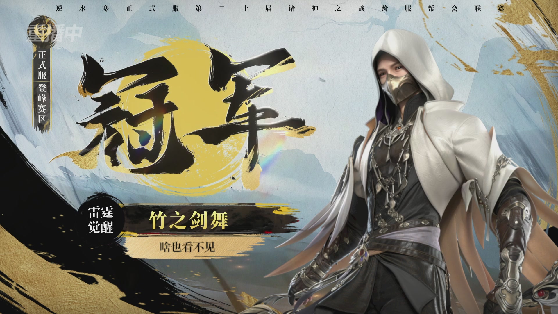 【重播】2026逆水寒正式服&赛季服诸神之战淘汰赛Day3