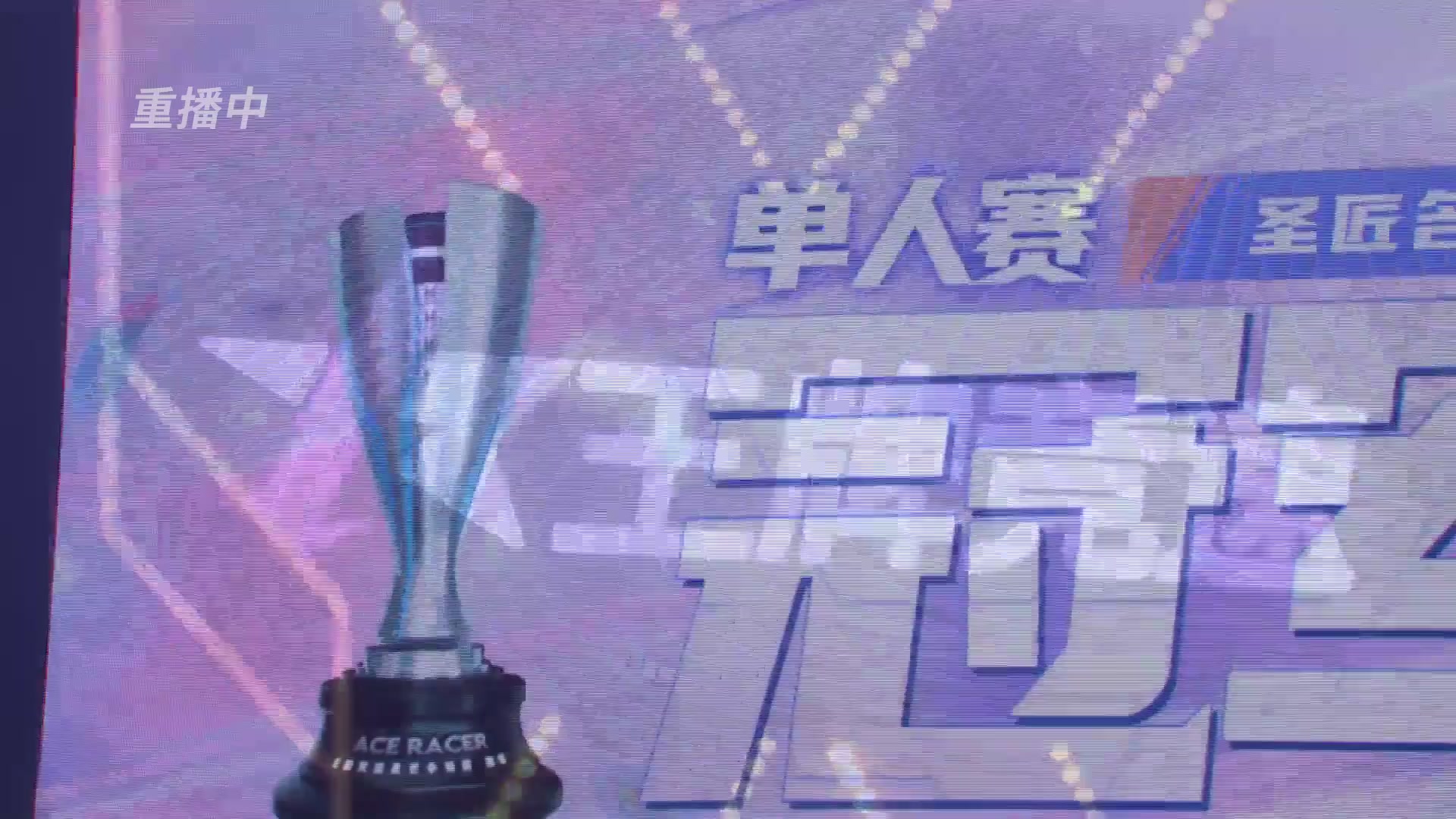 【重播】《王牌竞速》星芒争锋赛DAY2决赛日