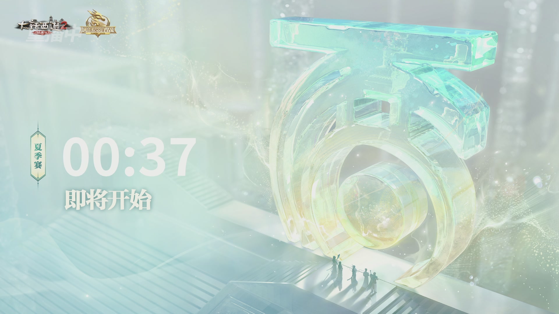 【重播】《大话西游2经典版》天梯巅峰战夏季赛