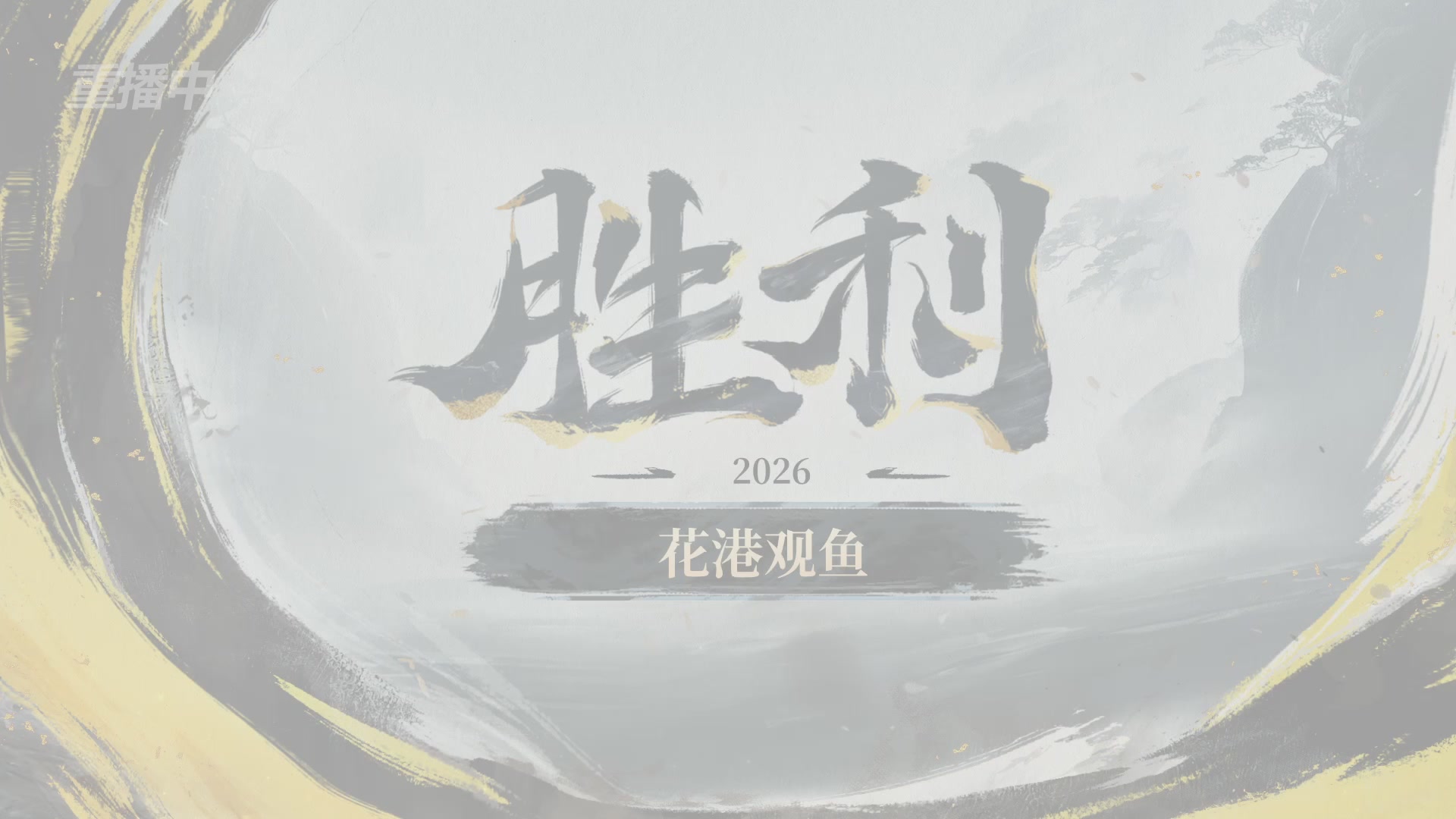 【重播】逆水寒黄金服第三届诸神之战淘汰赛决赛日