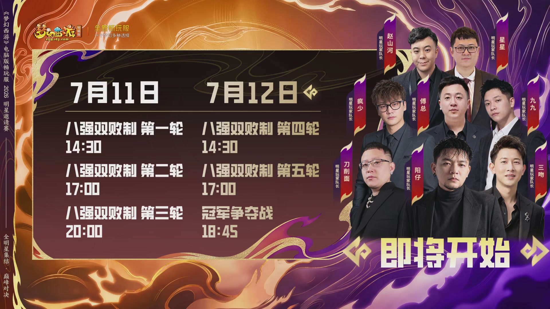 畅玩服2026明星邀请赛