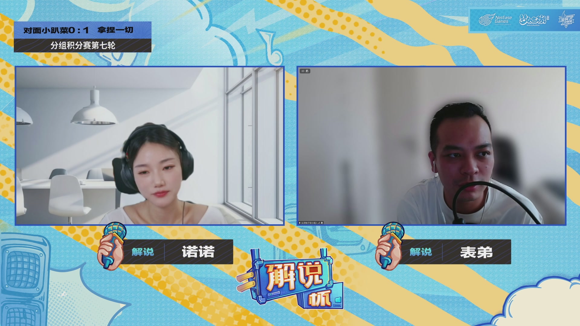 全民PK-解说杯积分赛第七轮