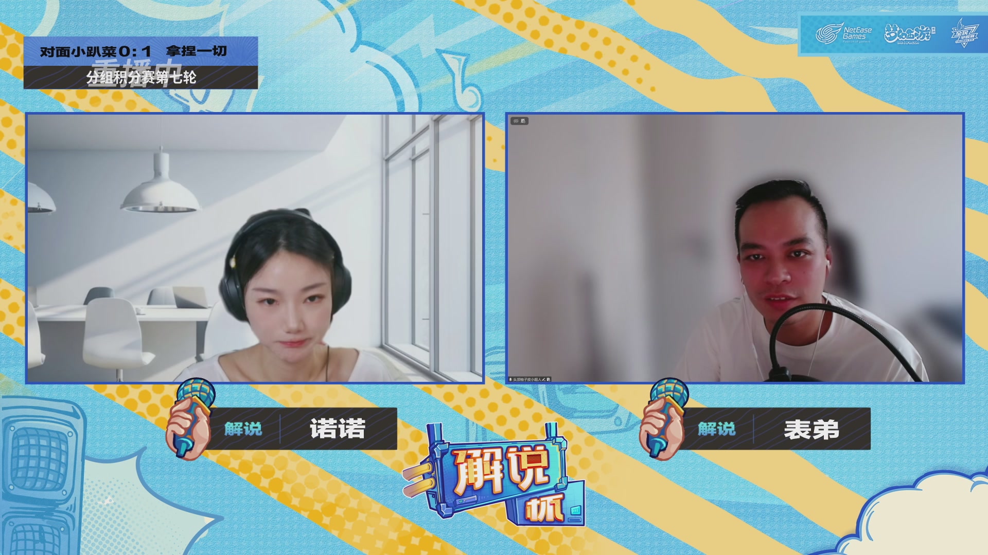 全民PK-解说杯积分赛第七轮