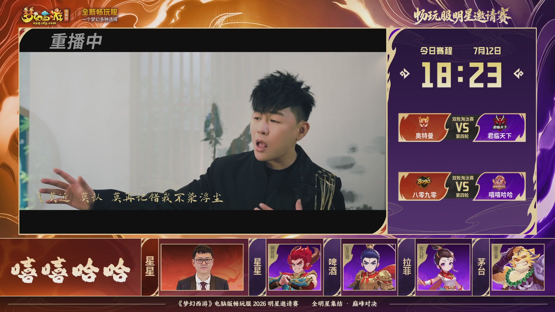 【重播】畅玩服2026明星邀请赛