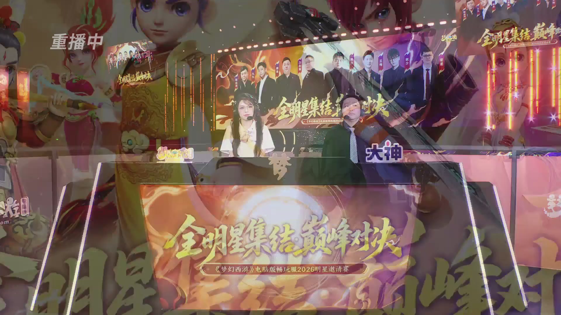 【重播】畅玩服2026明星邀请赛