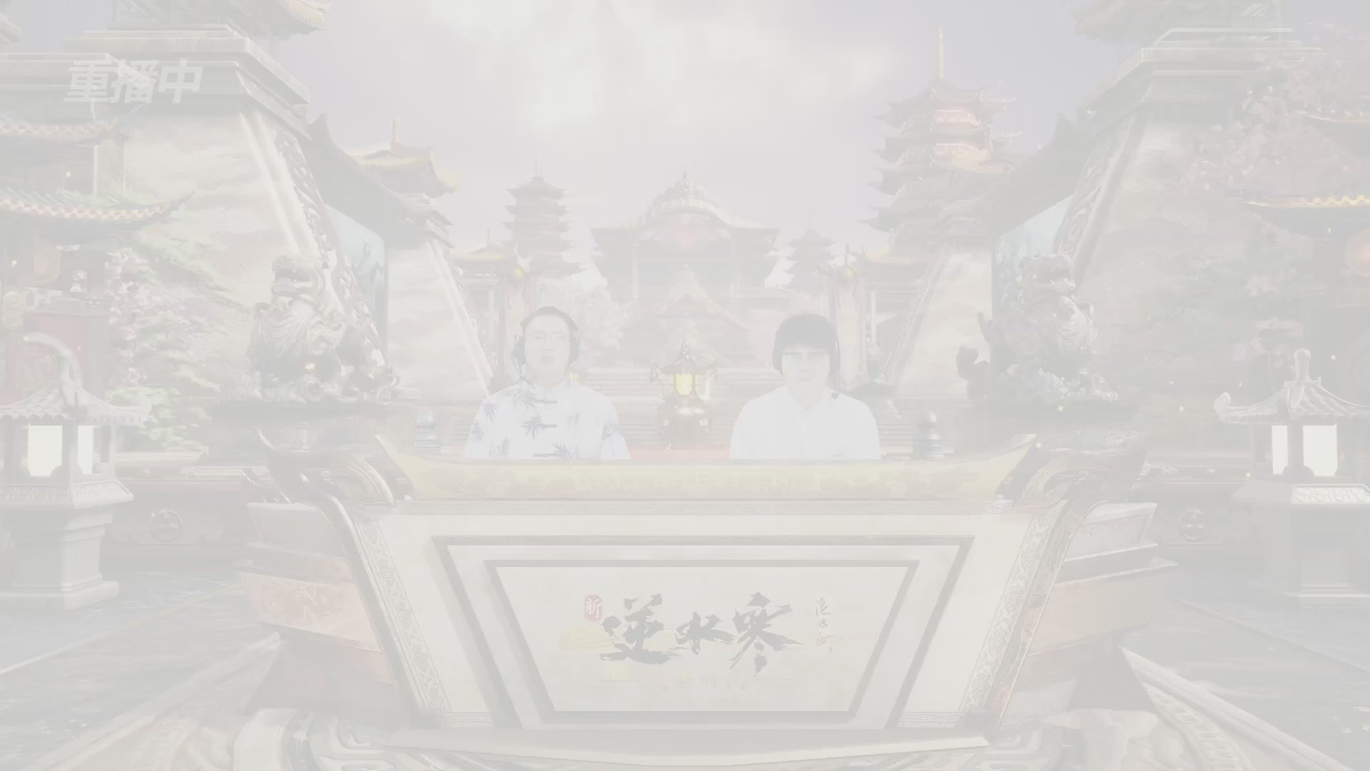【重播】逆水寒黄金服第三届诸神之战淘汰赛决赛日