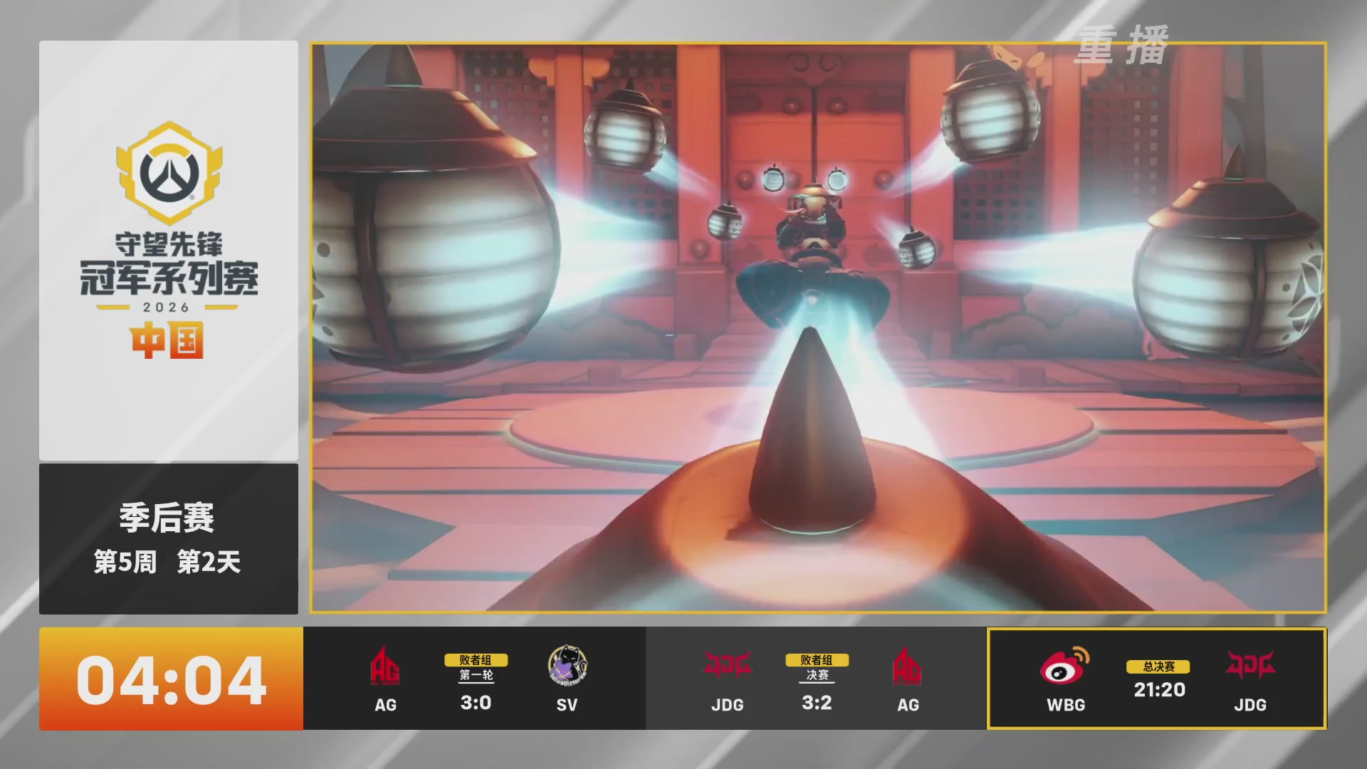 【重播】2026OWCS S2季后赛 D2