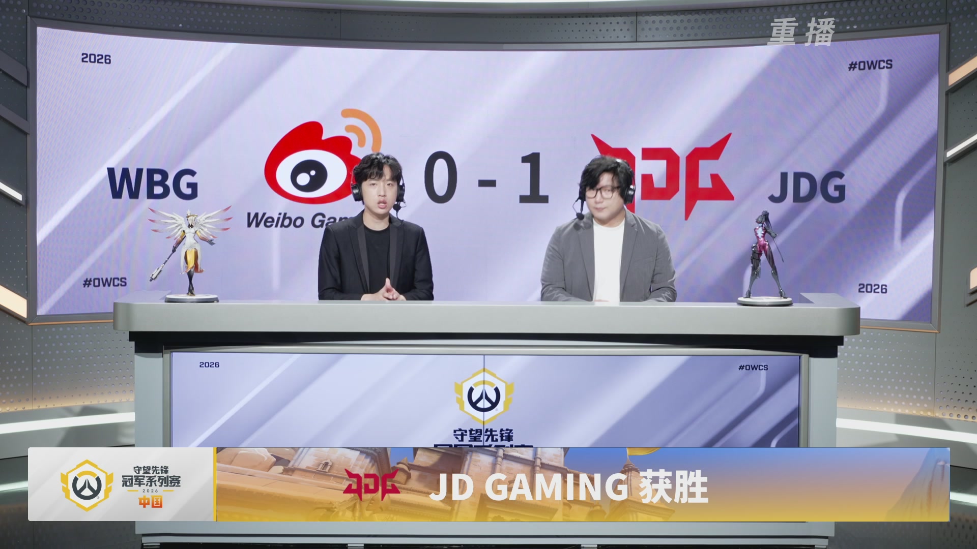 【重播】2026OWCS S2季后赛 D2
