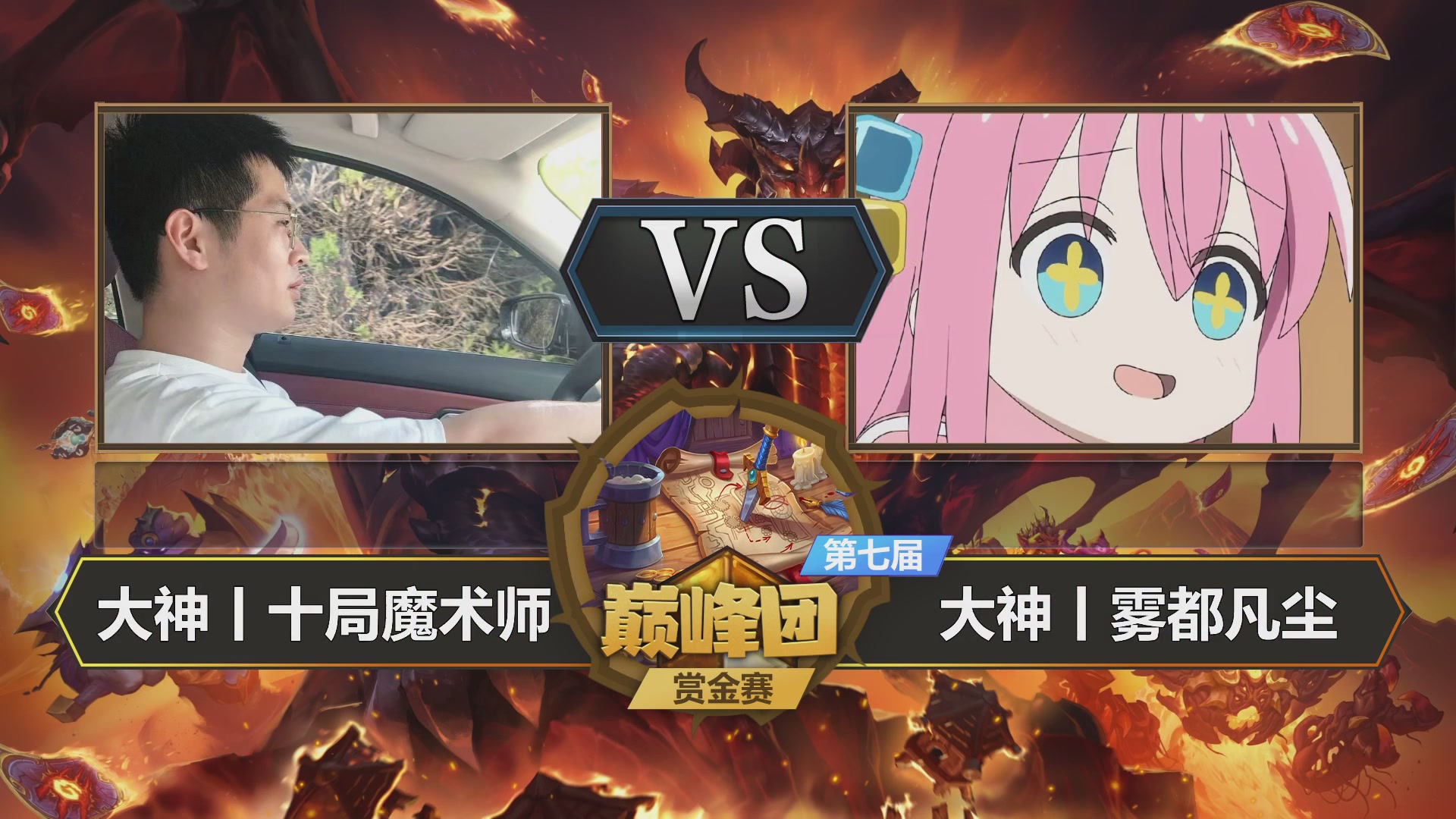 【重播】第七届大神巅峰团赏金赛