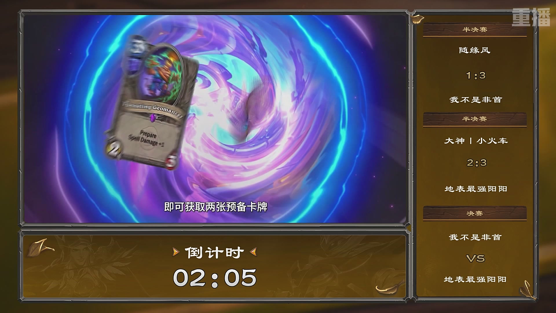 【重播】炉石传说夏季精英挑战赛Day3