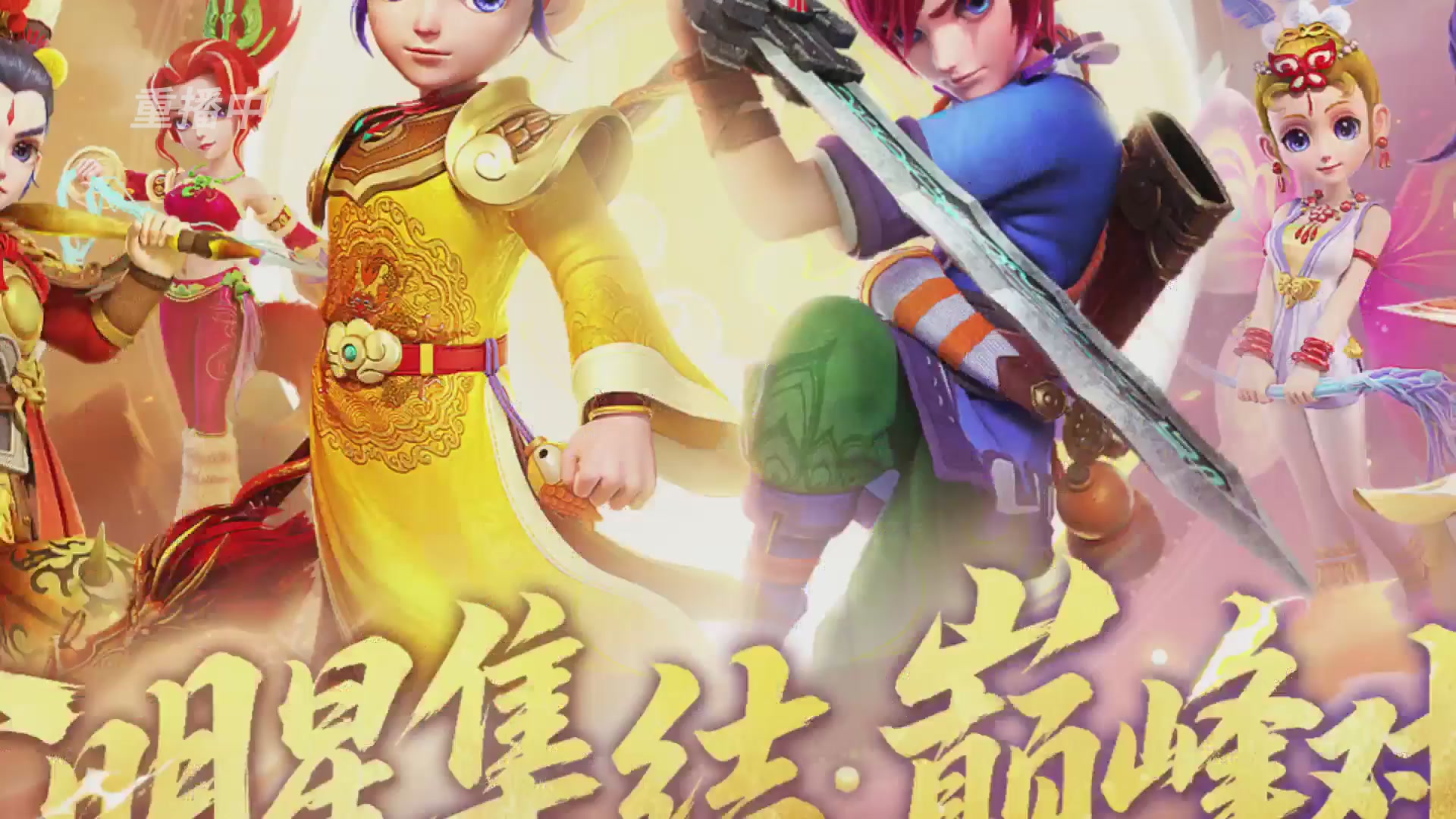 【重播】畅玩服2026明星邀请赛