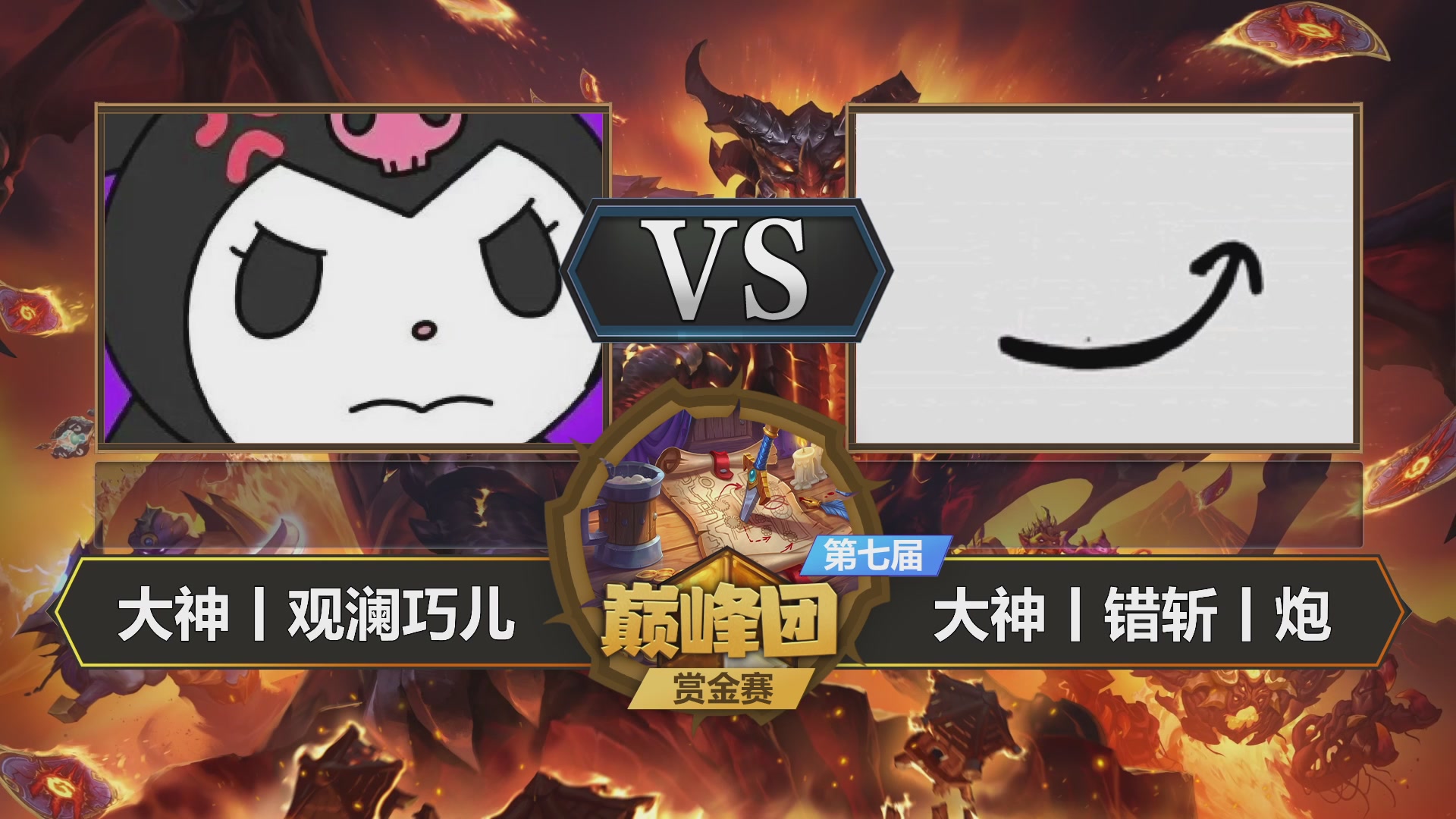 【重播】第七届大神巅峰团赏金赛