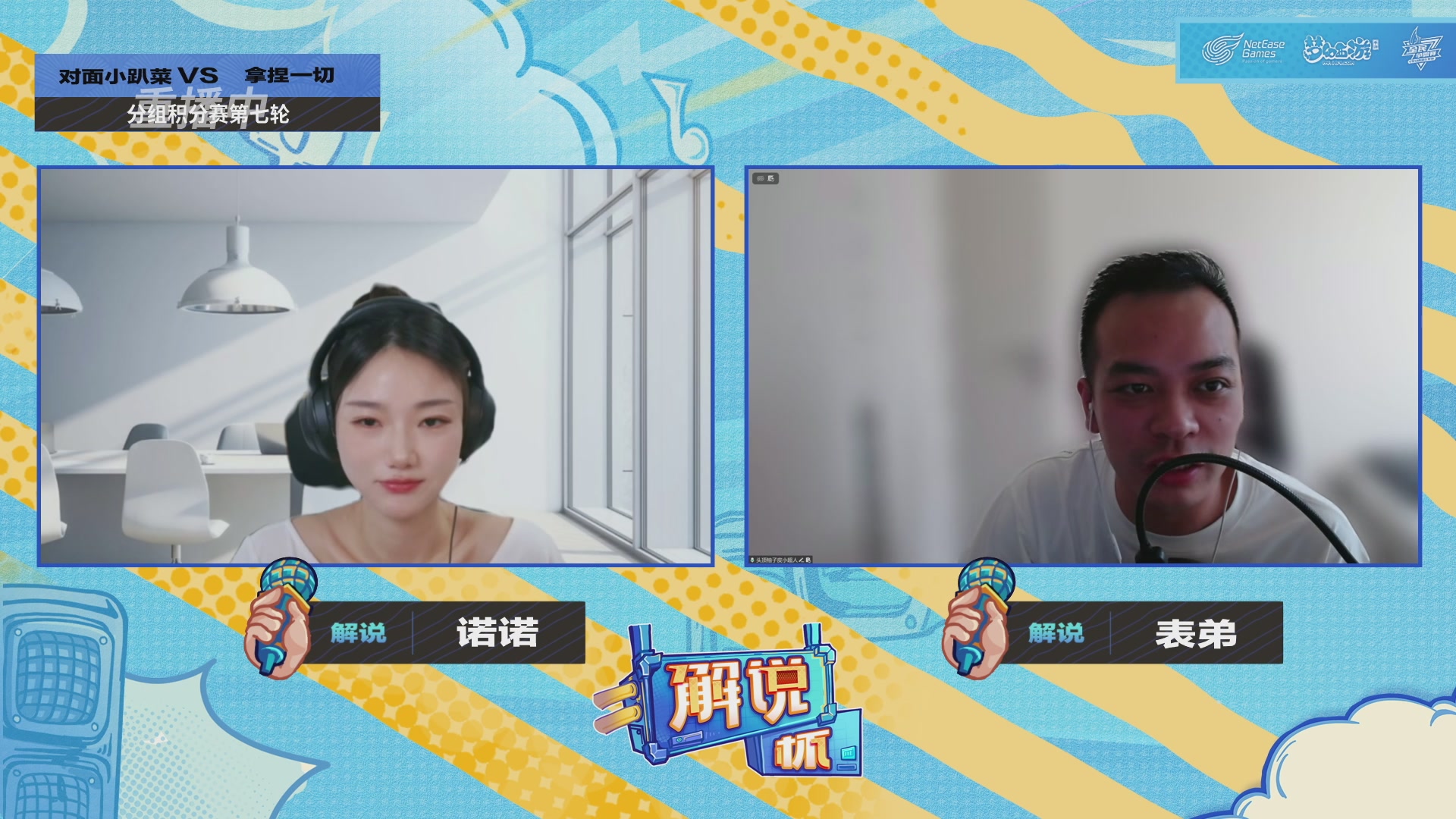 全民PK-解说杯积分赛第七轮
