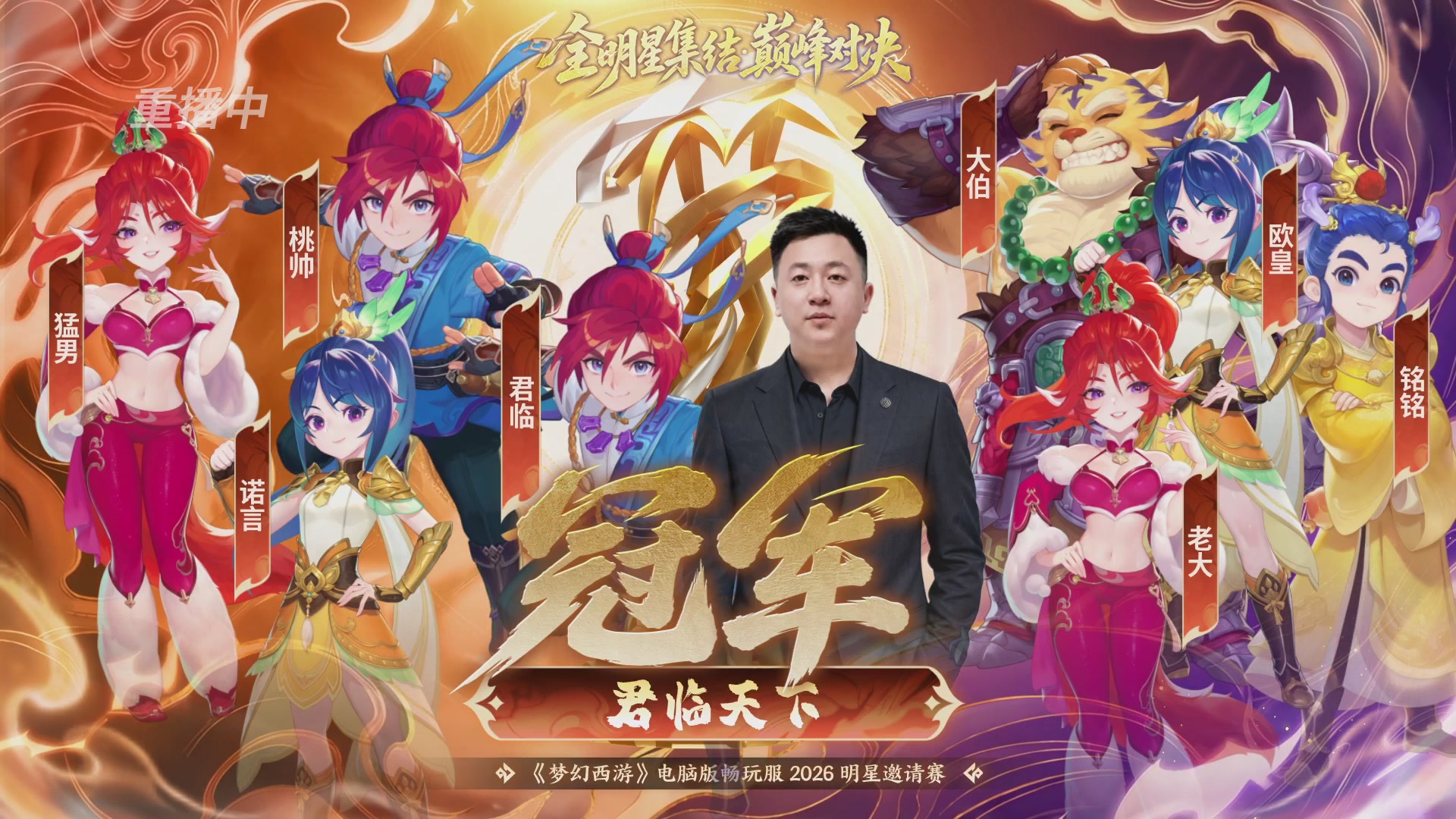 【重播】畅玩服2026明星邀请赛