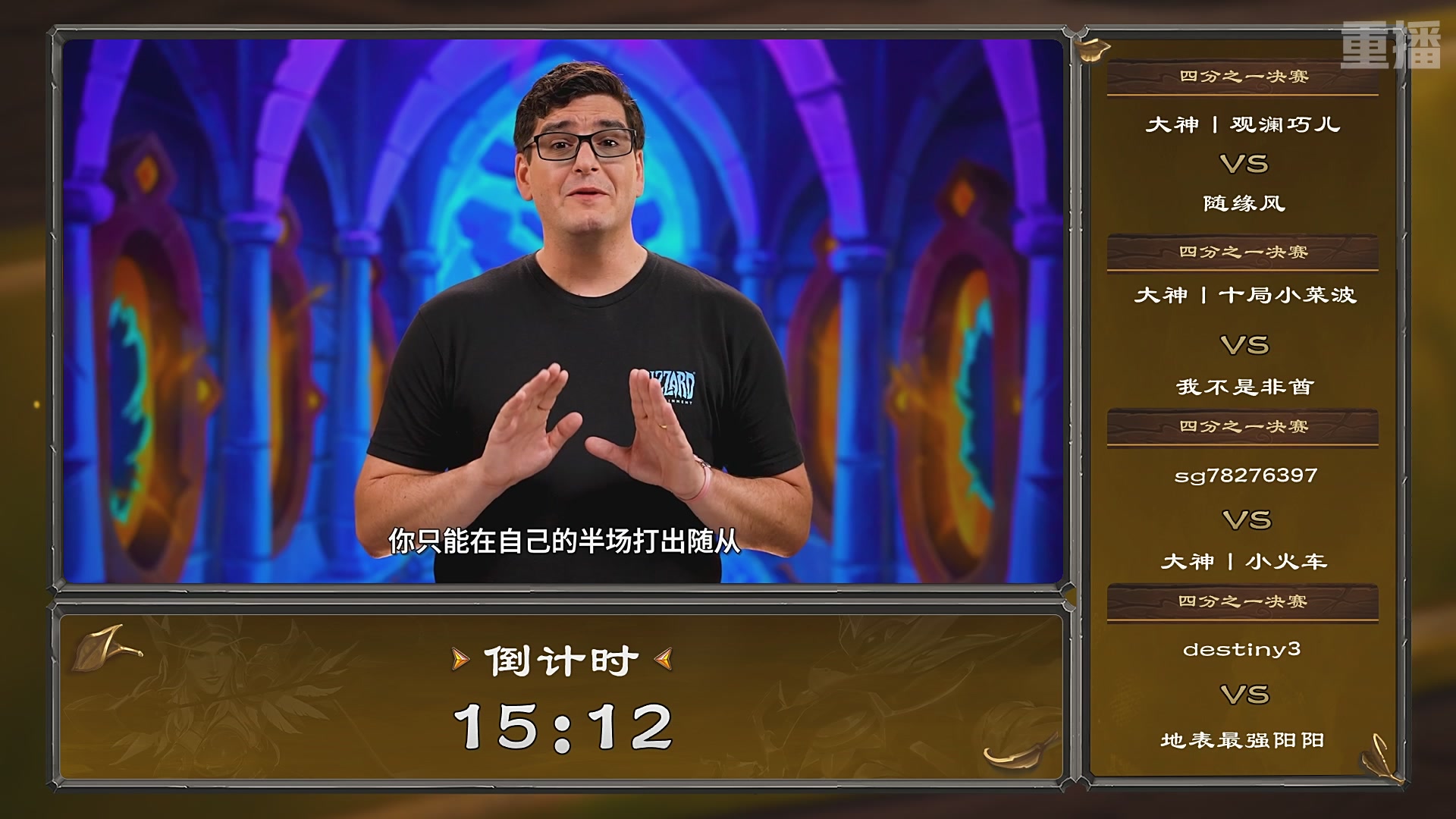 【重播】炉石传说夏季精英挑战赛Day3