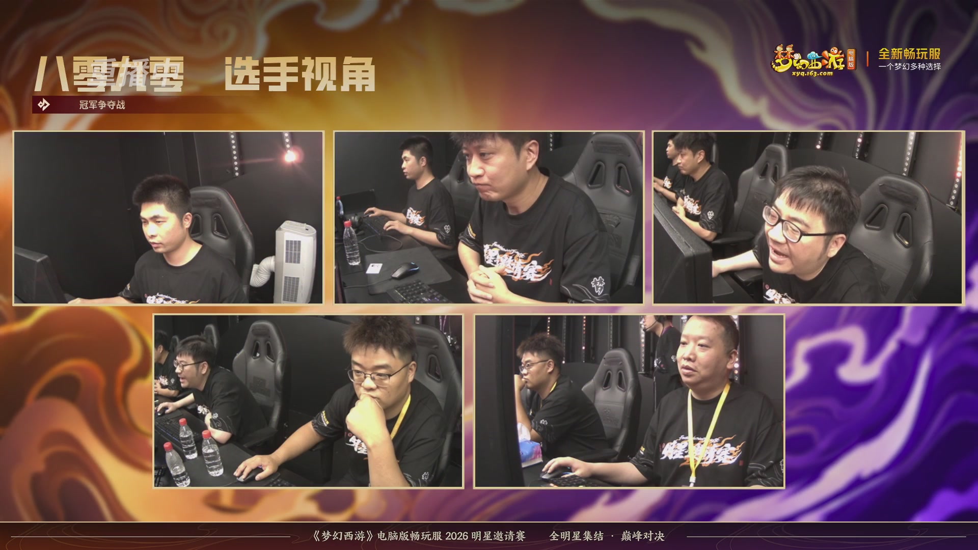 【重播】畅玩服2026明星邀请赛