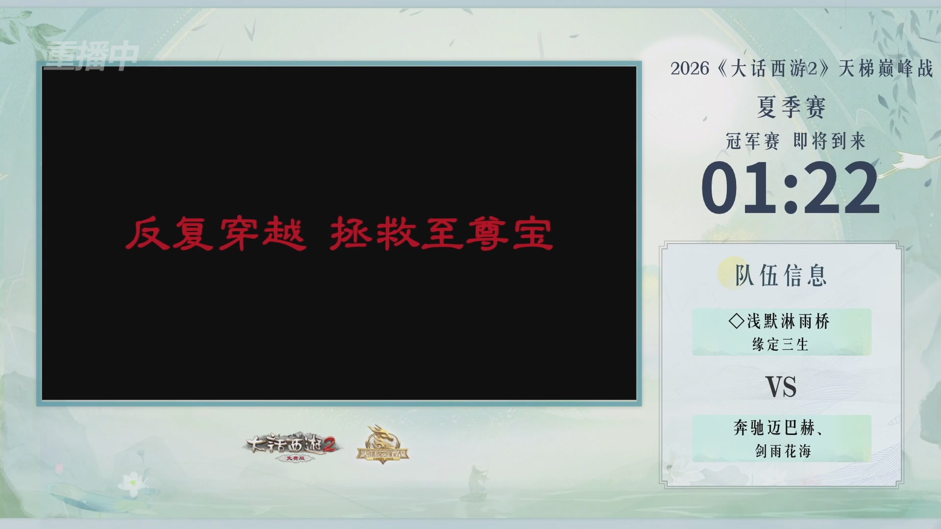 【重播】《大话西游2免费版》常规服天梯巅峰战夏季赛