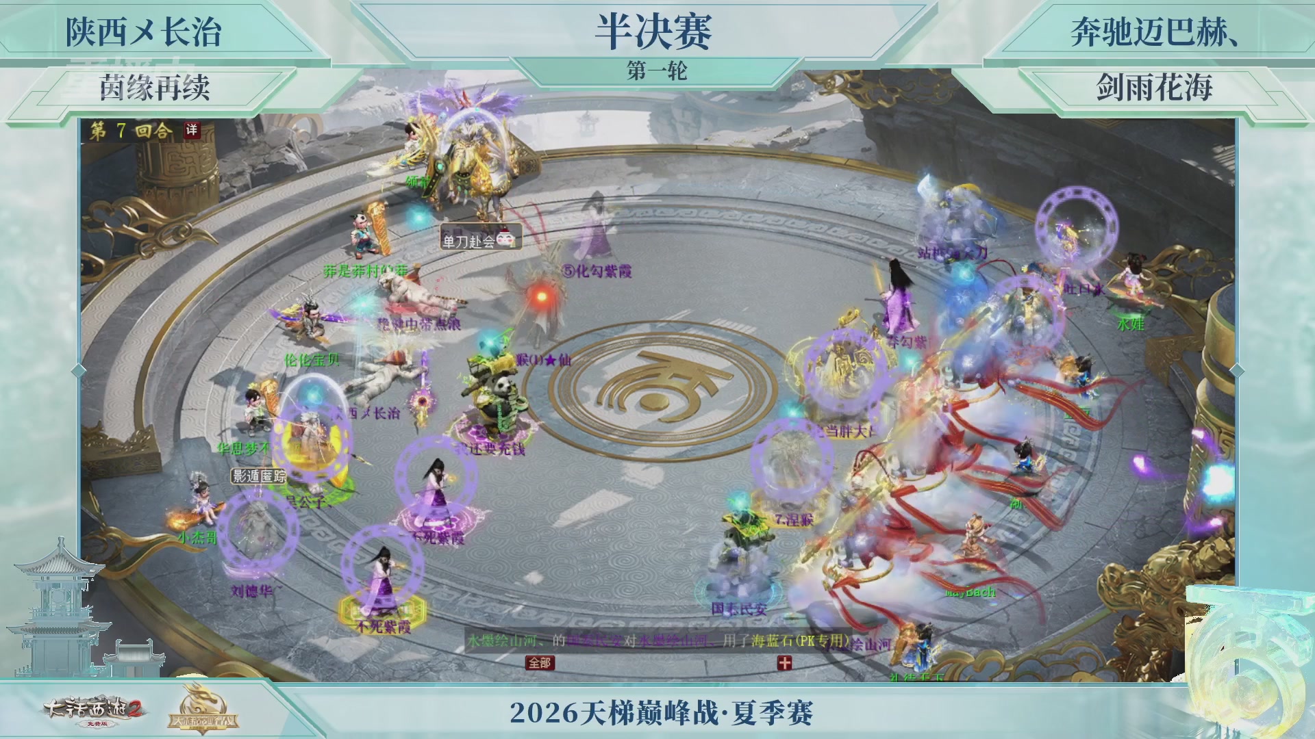 【重播】《大话西游2免费版》常规服天梯巅峰战夏季赛