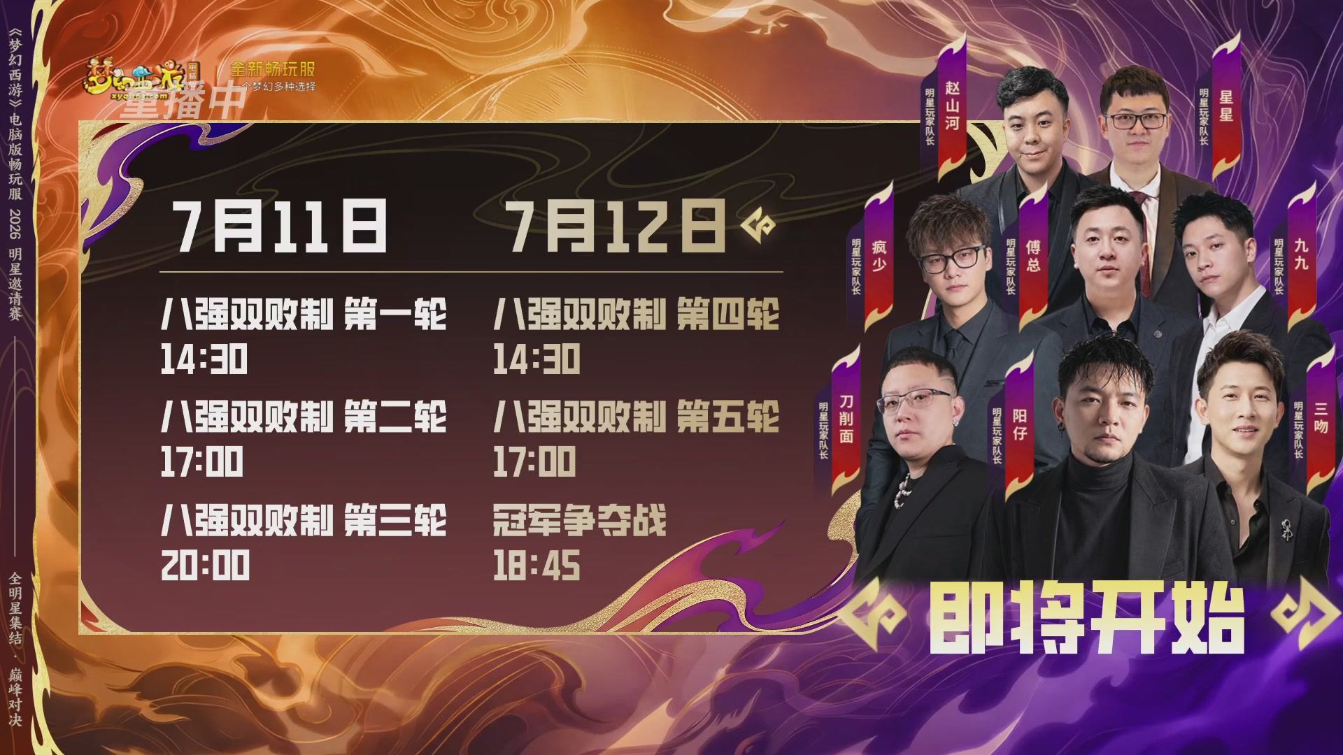 【重播】畅玩服2026明星邀请赛