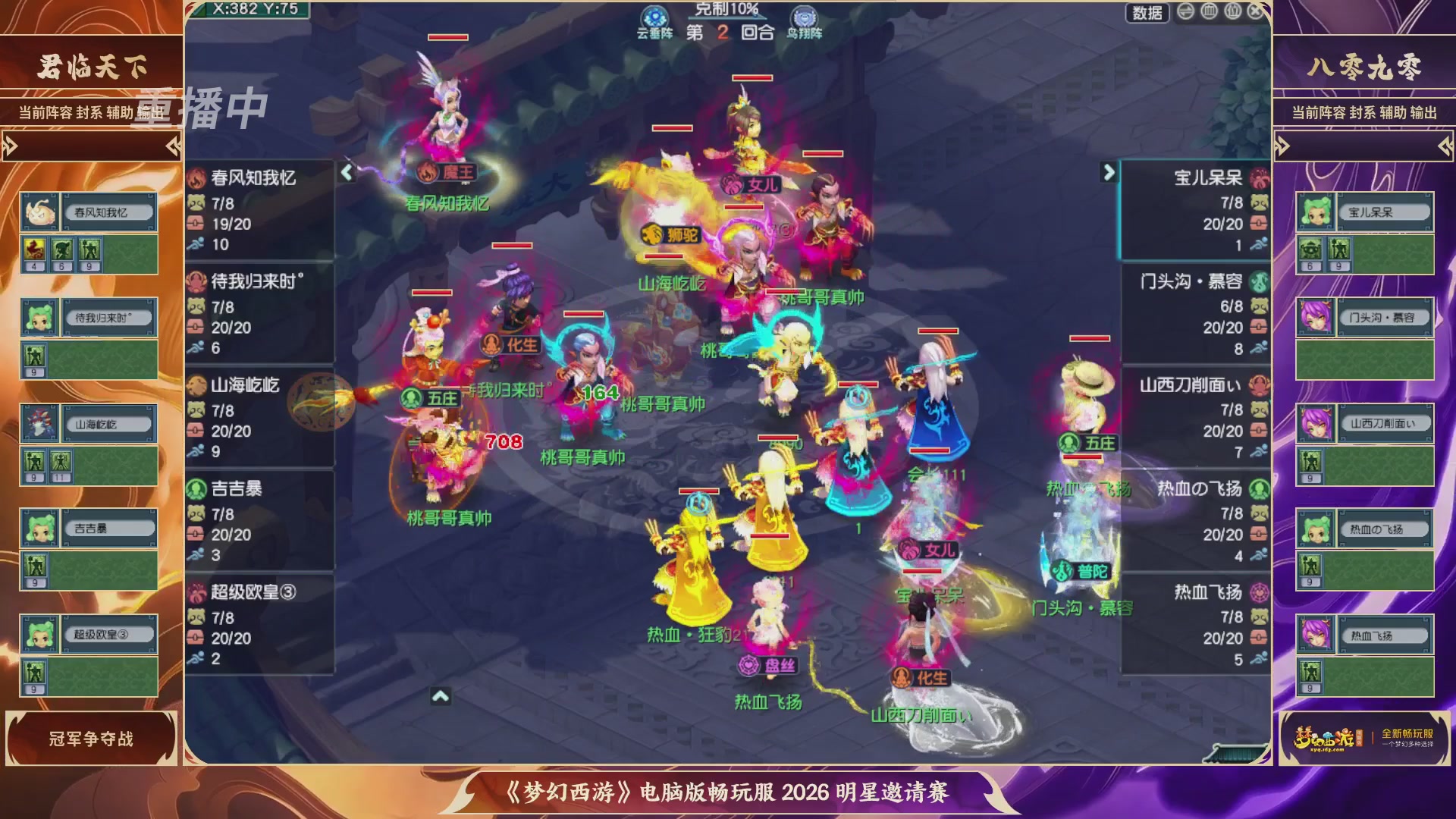 【重播】畅玩服2026明星邀请赛