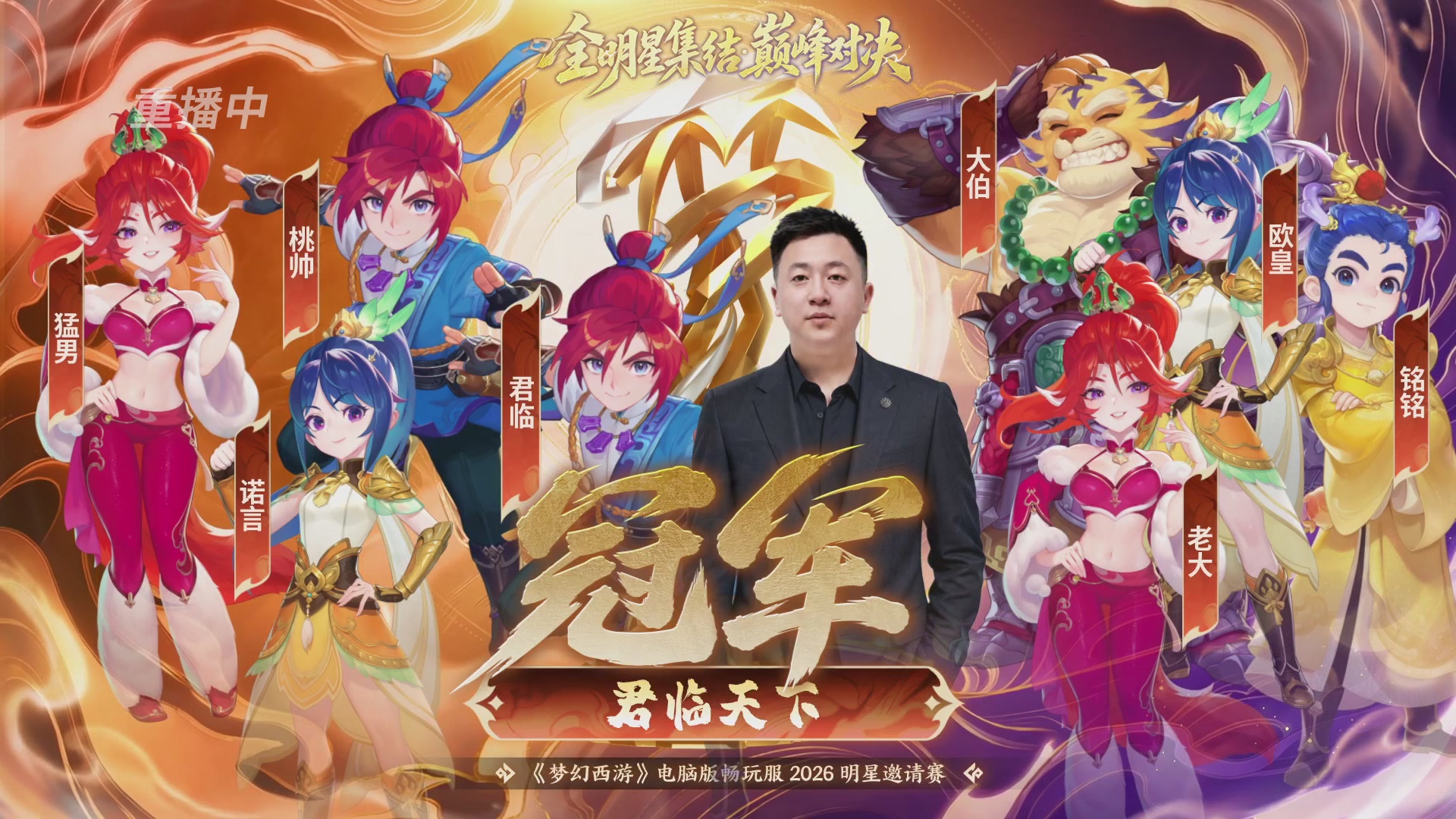 【重播】畅玩服2026明星邀请赛