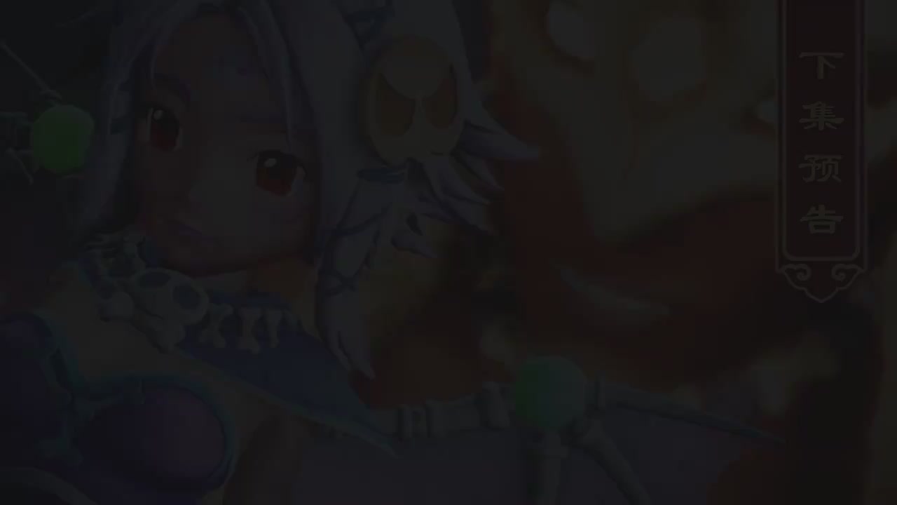 梦幻西游动画片第四季第12集