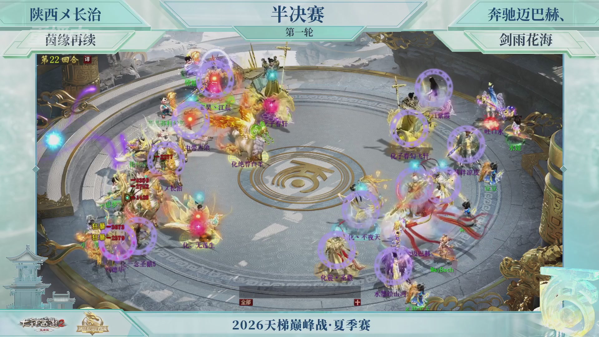 【重播】《大话西游2免费版》常规服天梯巅峰战夏季赛