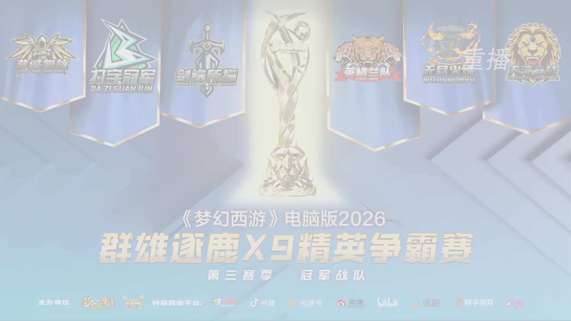 【重播】群雄逐鹿X9精英争霸赛-第三赛季决赛