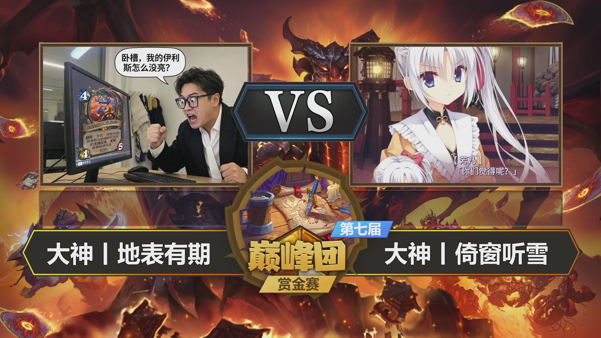 【重播】第七届大神巅峰团赏金赛
