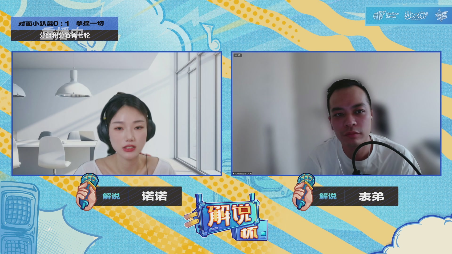 全民PK-解说杯积分赛第七轮