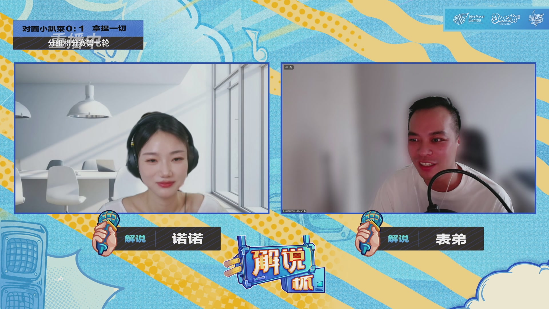 全民PK-解说杯积分赛第七轮