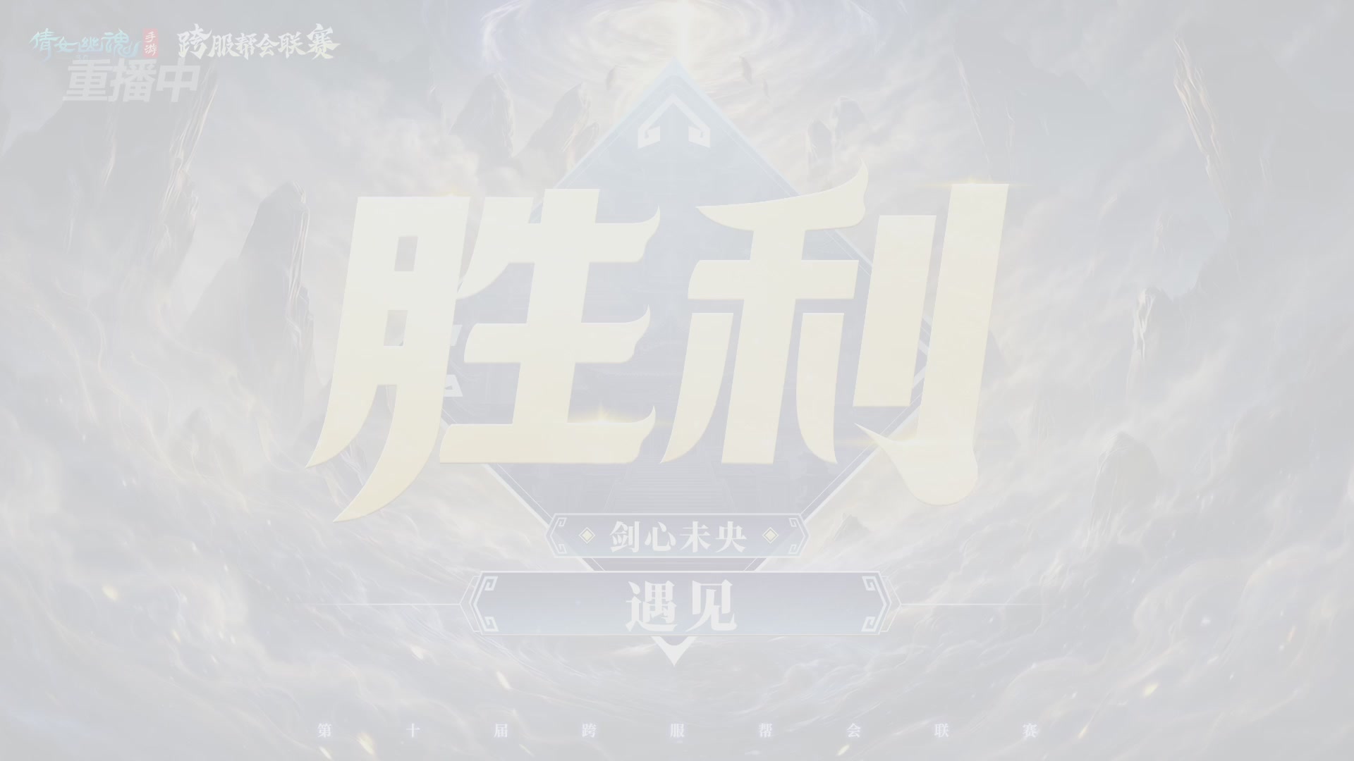 【重播】倩女幽魂手游第十届跨服帮会联赛小组赛day2