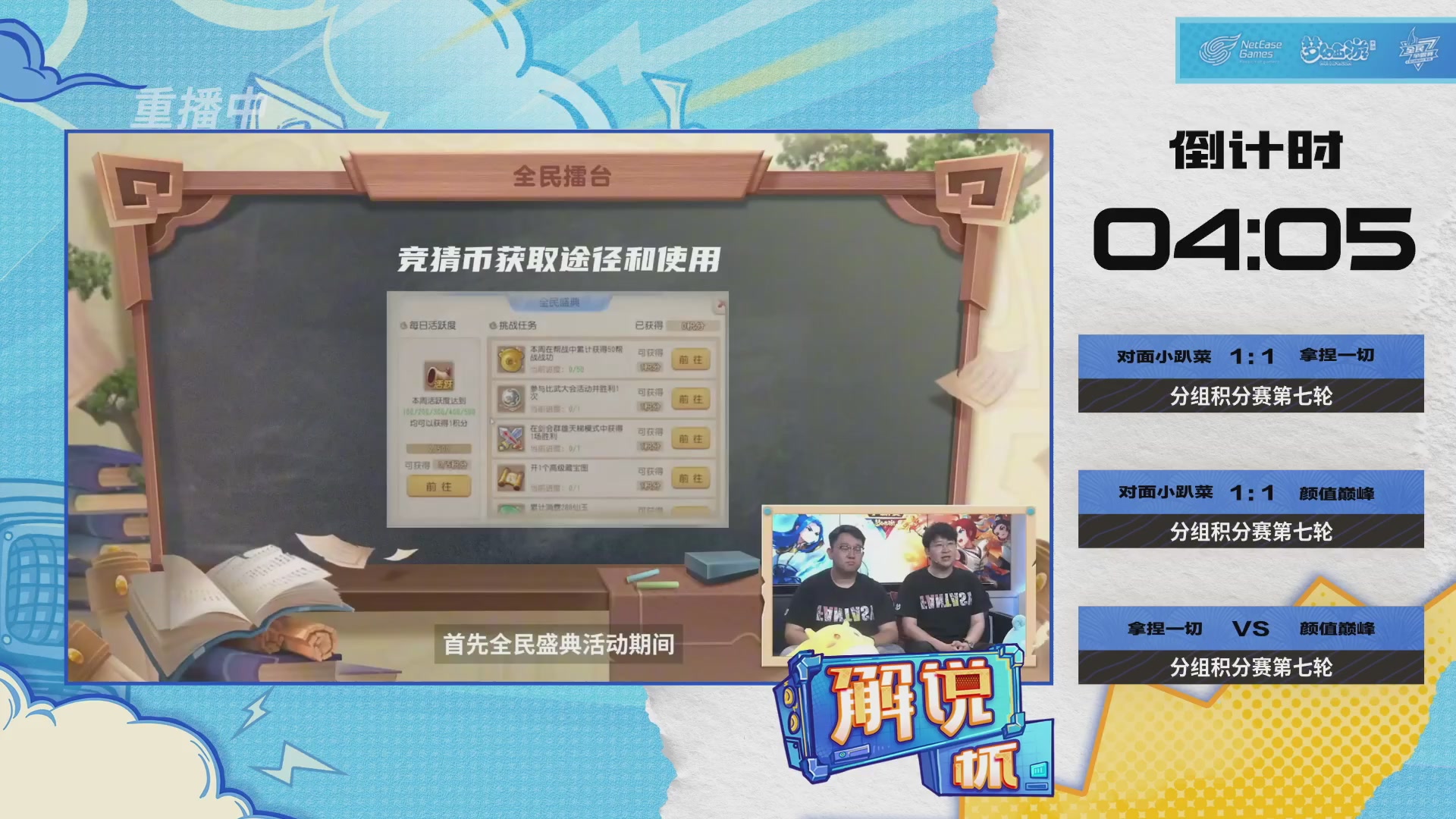 全民PK-解说杯积分赛第七轮