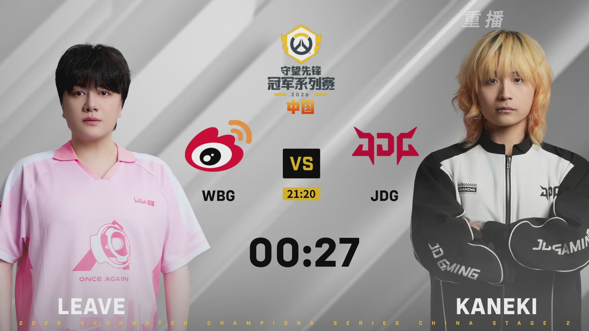 【重播】2026OWCS S2季后赛 D2