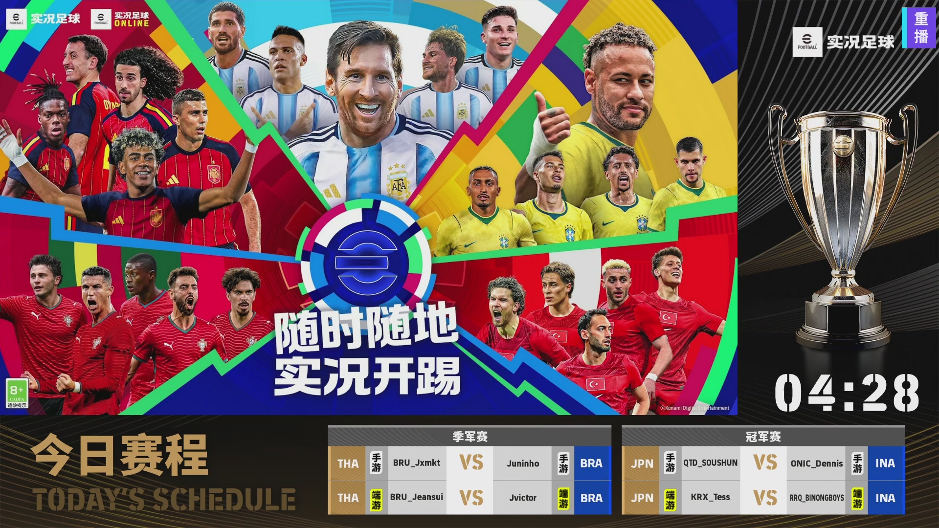 2026实况足球中国邀请赛