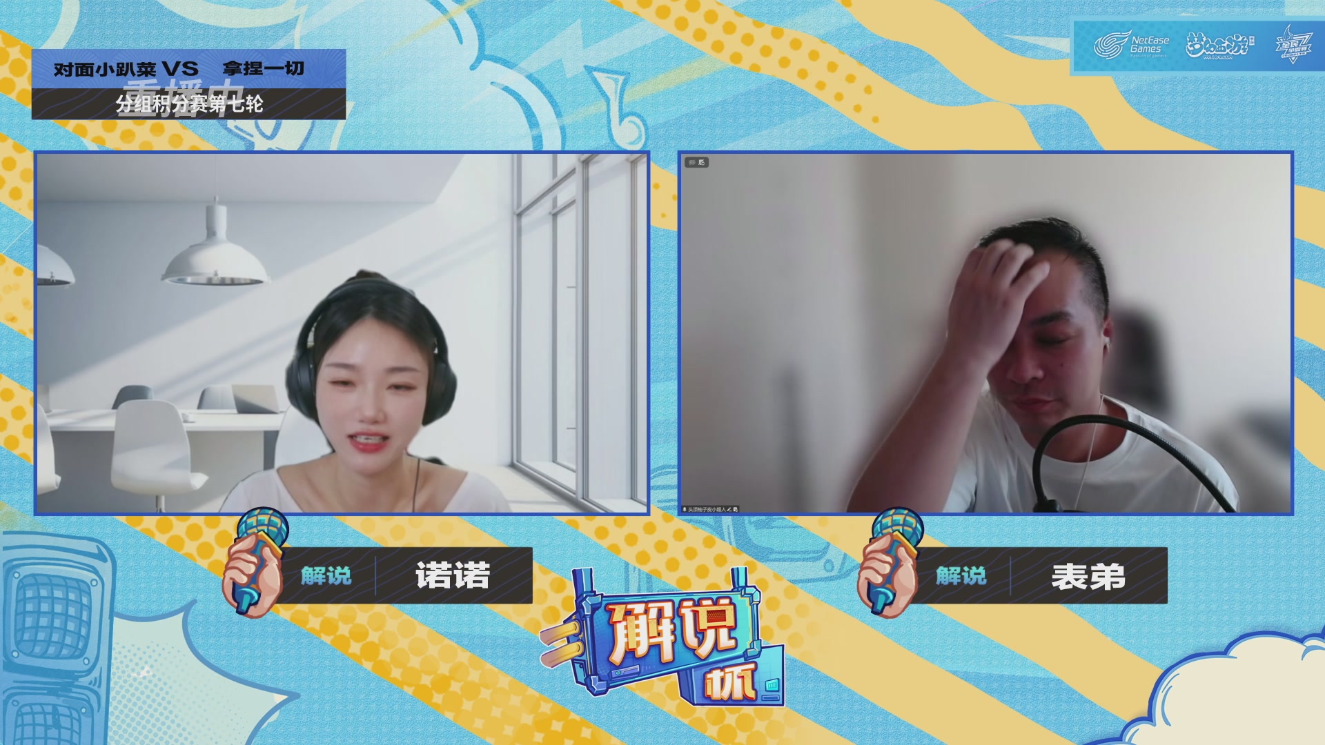 全民PK-解说杯积分赛第七轮