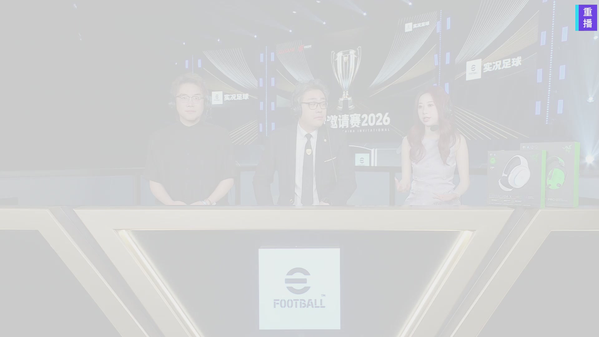 2026实况足球中国邀请赛