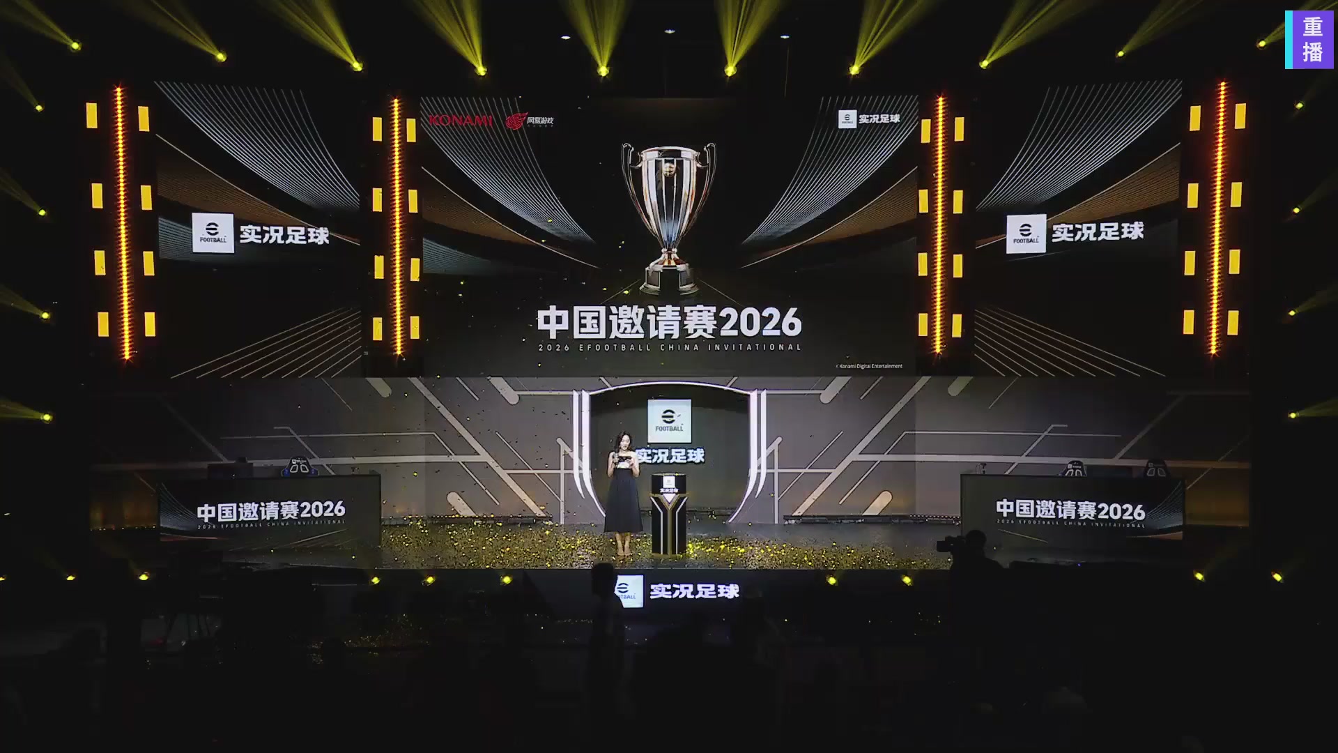 2026实况足球中国邀请赛