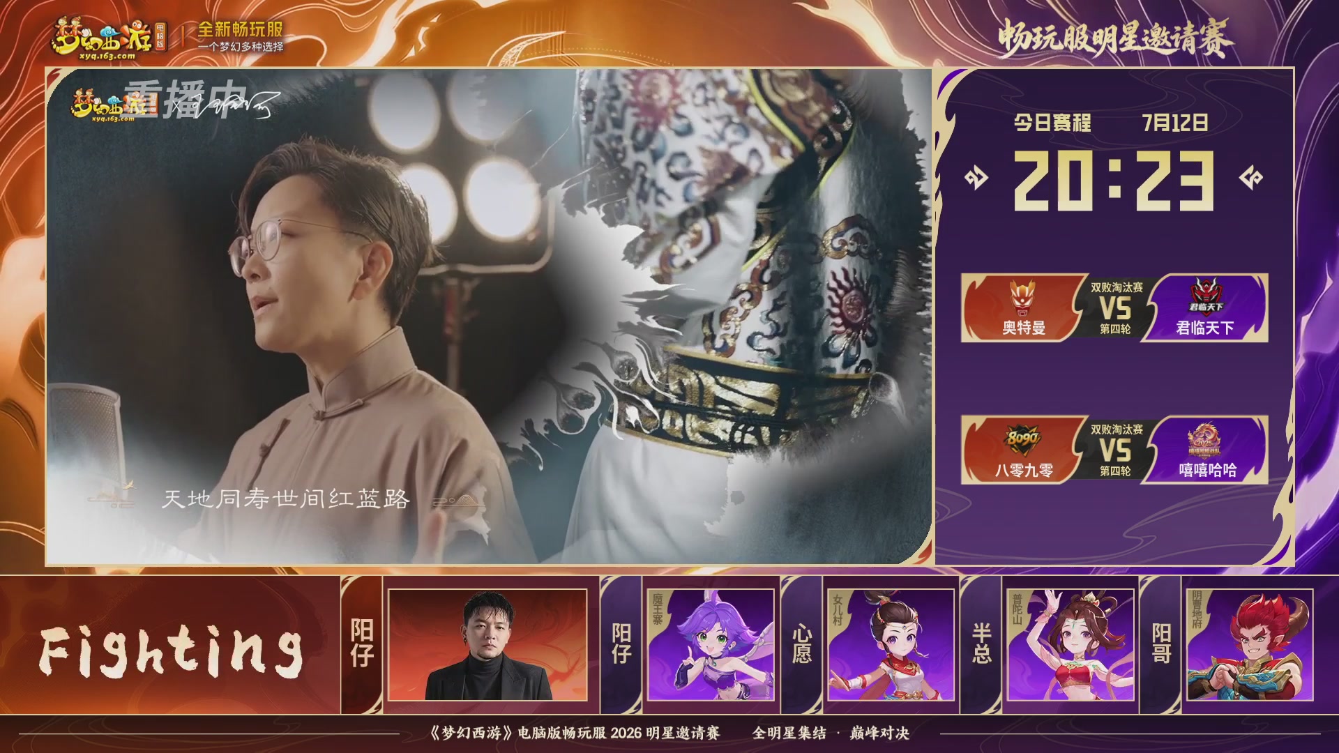 【重播】畅玩服2026明星邀请赛